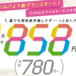 月額858円から使えるIIJの新料金のメリット・デメリット